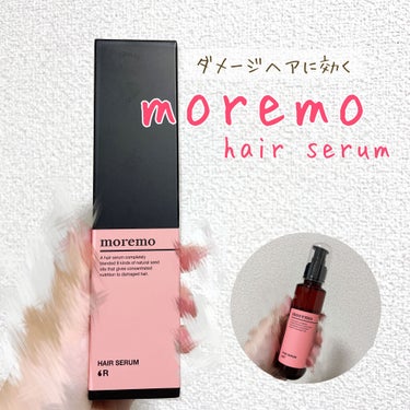 ヘアセラム R /moremo/ヘアオイルを使ったクチコミ（1枚目）