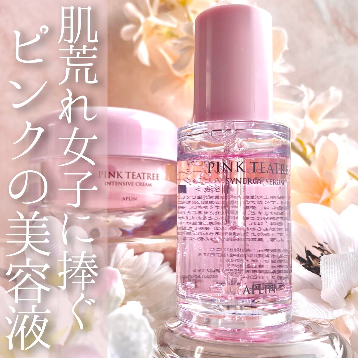 ピンクティーツリーシナジーセラム/APLIN/美容液を使ったクチコミ（1枚目）
