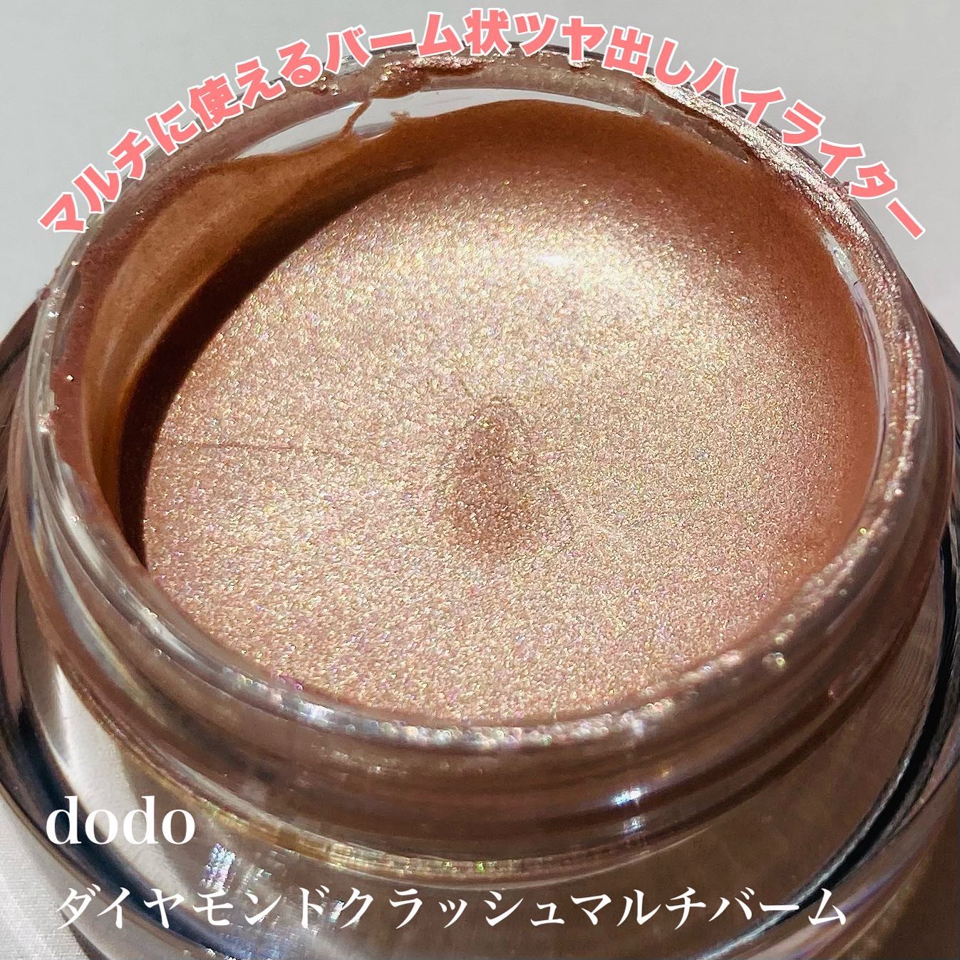 ダイヤモンドクラッシュマルチバーム/ドド/クリームハイライトを使ったクチコミ（1枚目）