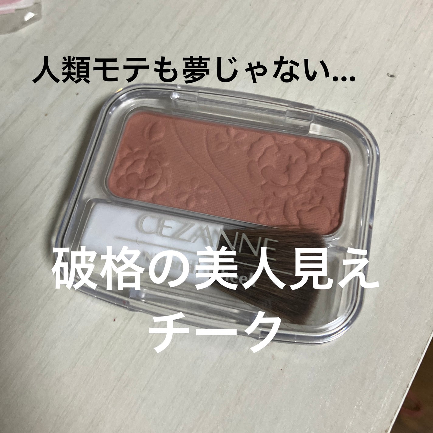 ナチュラル チークN/CEZANNE/パウダーチークを使ったクチコミ(1枚目)