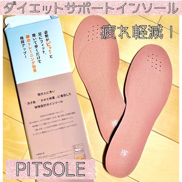 .
👣ピットソール

＊世界特許取得技術採用
ダイエットサポートインソール

＊３ヶ月使用の臨床試験結果
・ 脚部骨格筋が増加
・ 体重減少および体脂肪率が減少

＊臨床試験の結果－5キロが実証されてい