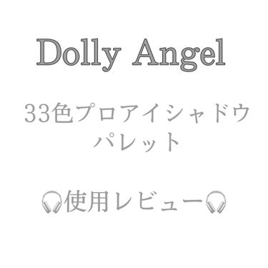 33色プロアイシャドウパレット/Dolly Angel/パウダーアイシャドウを使ったクチコミ（1枚目）