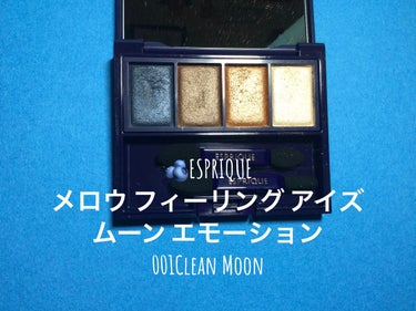 メロウ フィーリング アイズ ムーン エモーション 001 Clean Moon/ESPRIQUE/アイシャドウパレットを使ったクチコミ（2枚目）