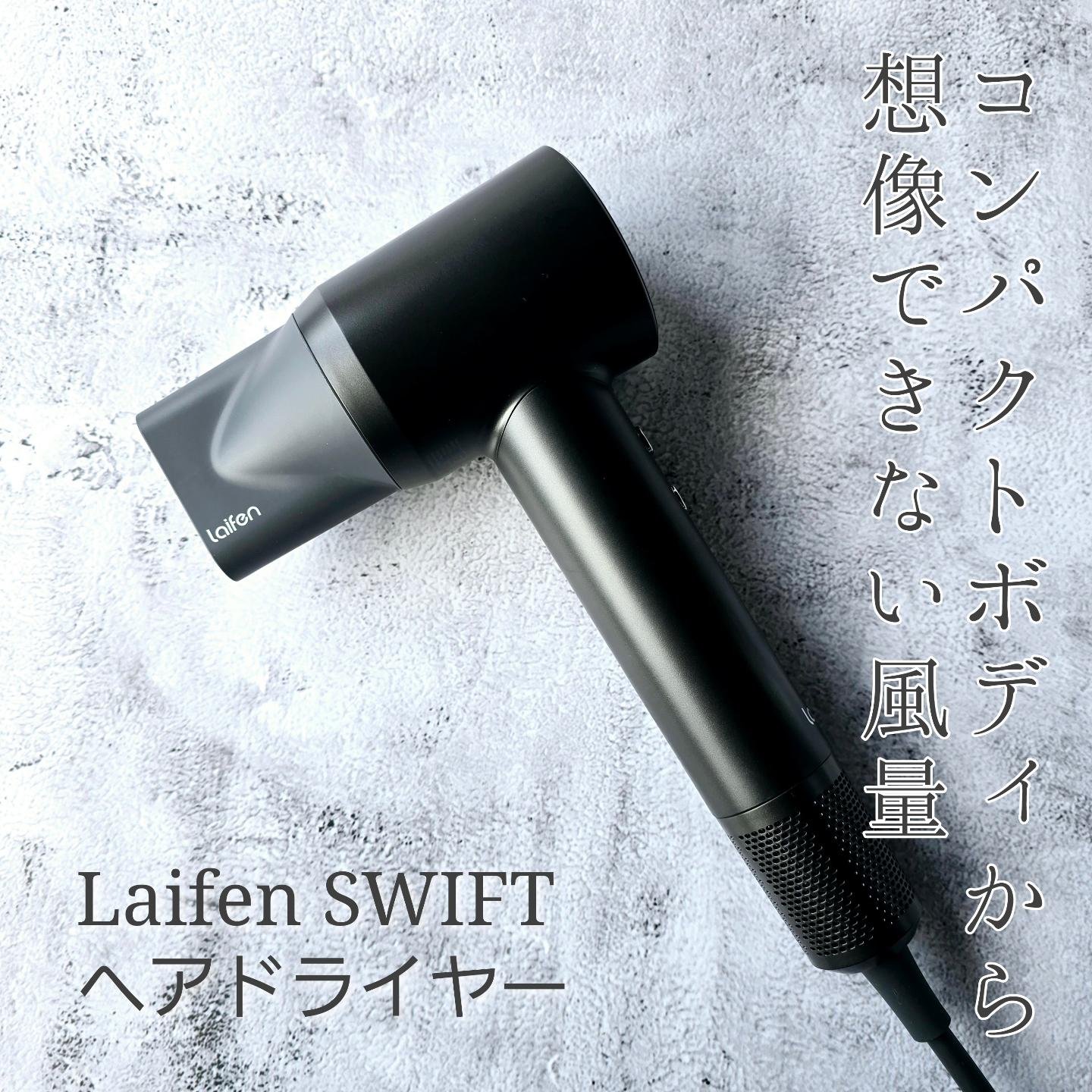 限定ドライヤー】Laifen ヘアドライヤー SE｜Laifenの口コミ