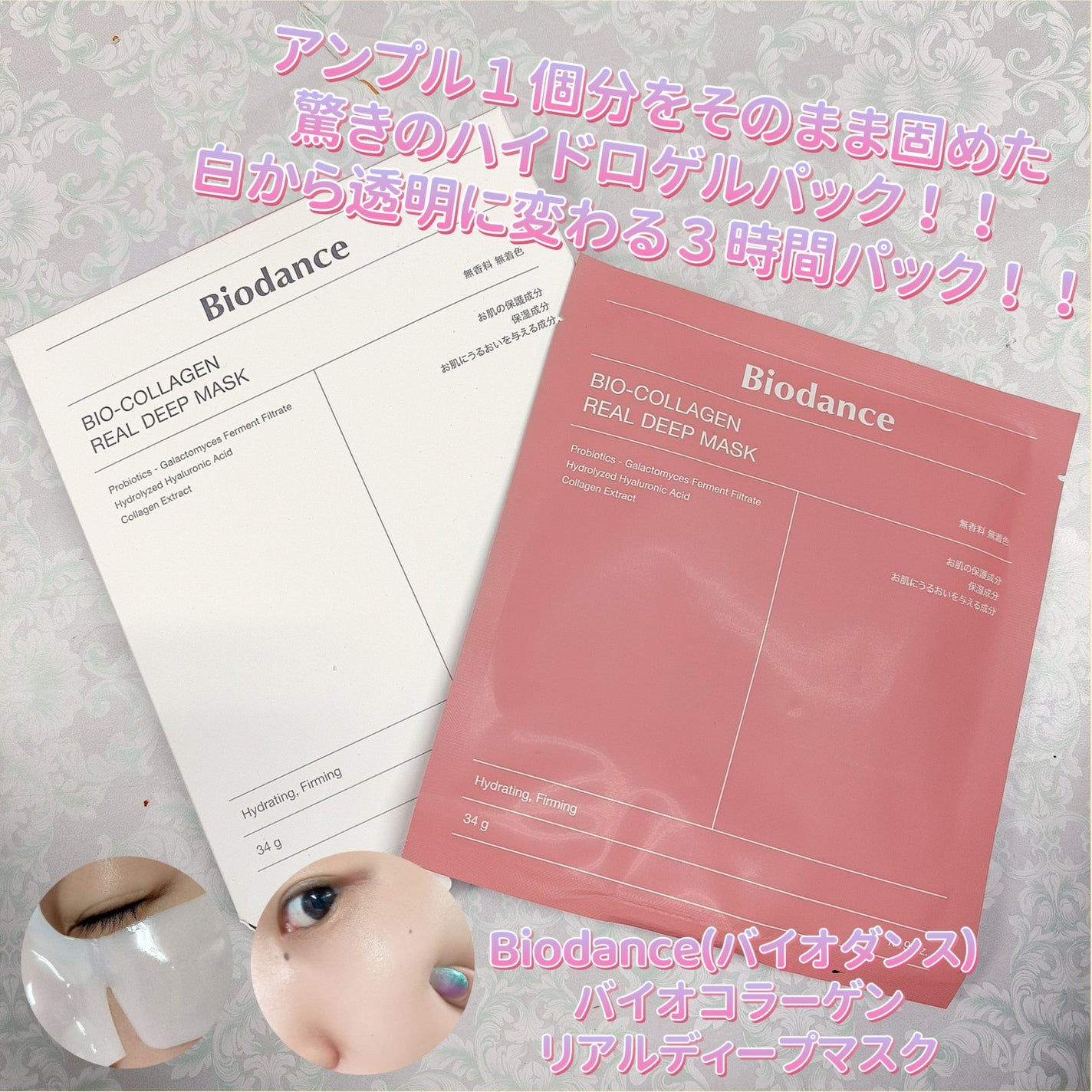 バイオコラーゲンリアルディープマスク/Biodance/シートマスク・パックを使ったクチコミ(1枚目)