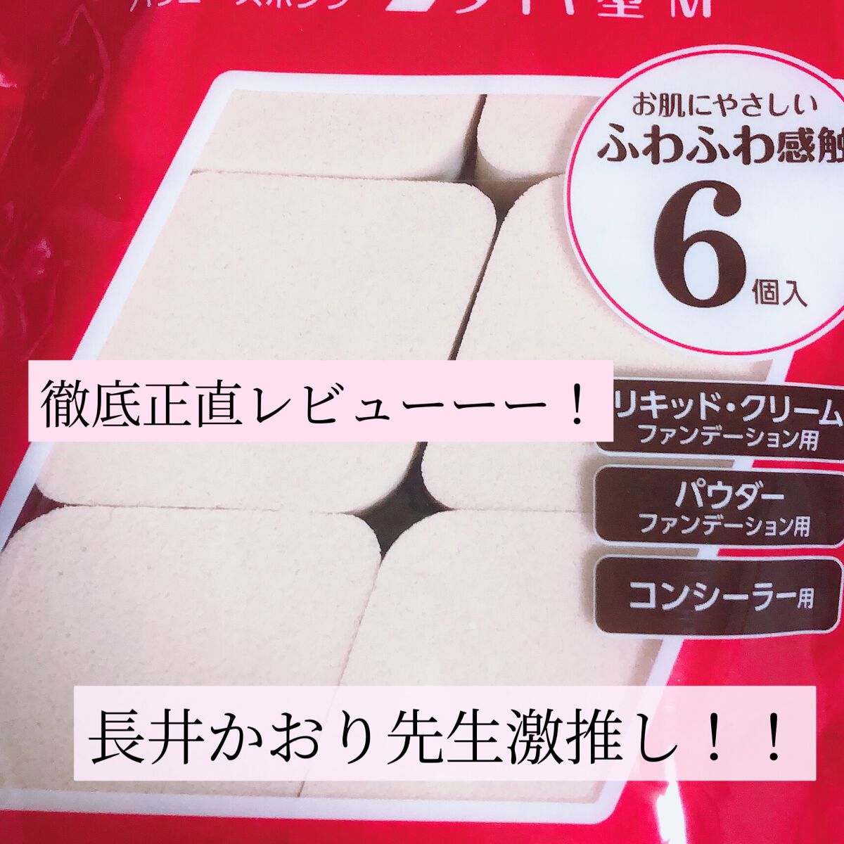 バリュースポンジ ダイヤ型 タイプM 6P/ロージーローザ/パフ・スポンジを使ったクチコミ(1枚目)