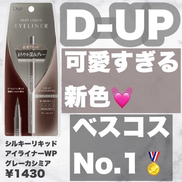 シルキーリキッドアイライナーWP/D-UP/リキッドアイライナーを使ったクチコミ（1枚目）