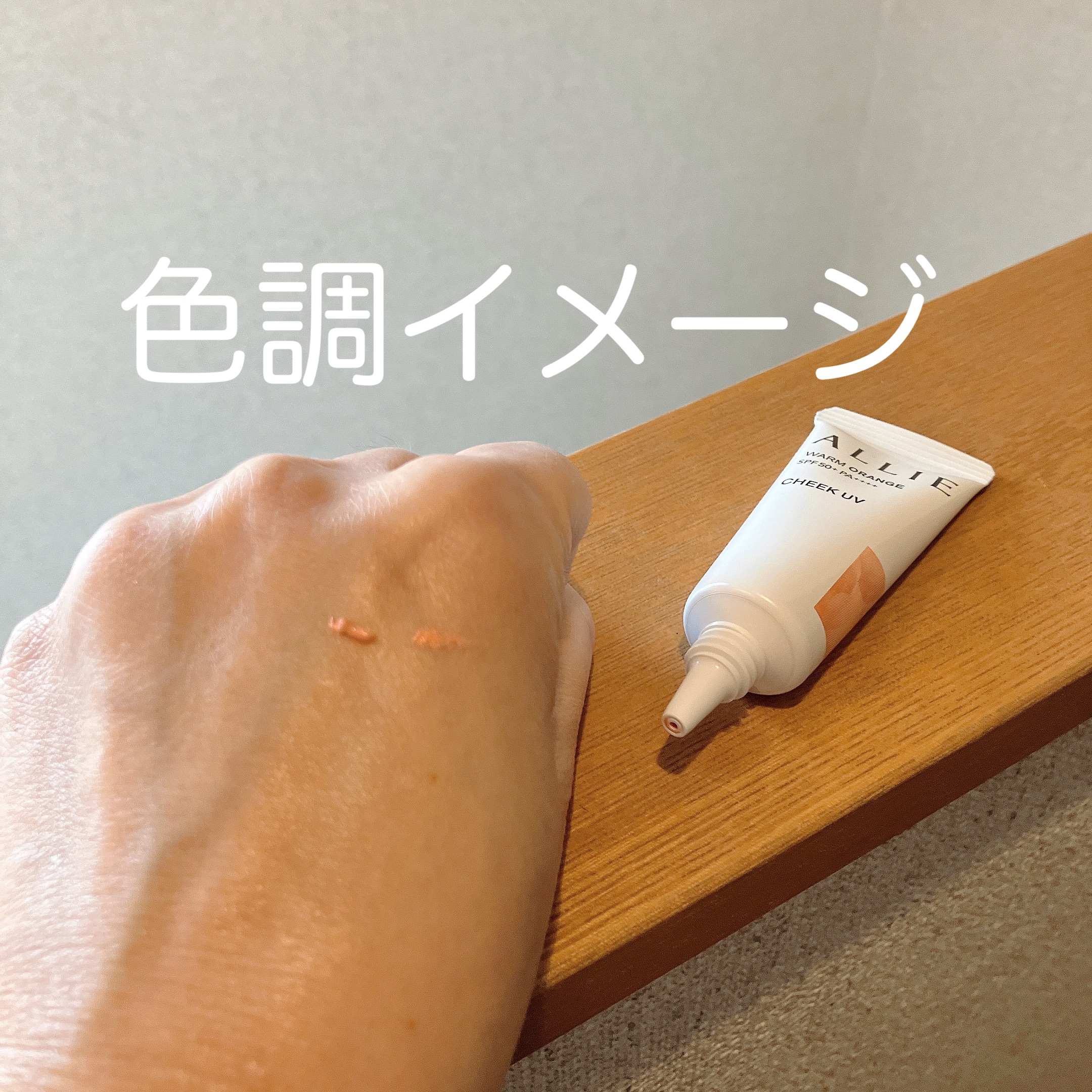 クロノビューティ カラーオンUV チーク 02 ウォームオレンジ/アリィー/日焼け止めクリームを使ったクチコミ（3枚目）