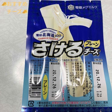 雪印メグミルク さけるチーズのクチコミ「雪印メグミルク　さけるチーズ🧀　プレーン🧀
内容量:25g×2個　税抜き198円

最近ハマっ.....」（1枚目）