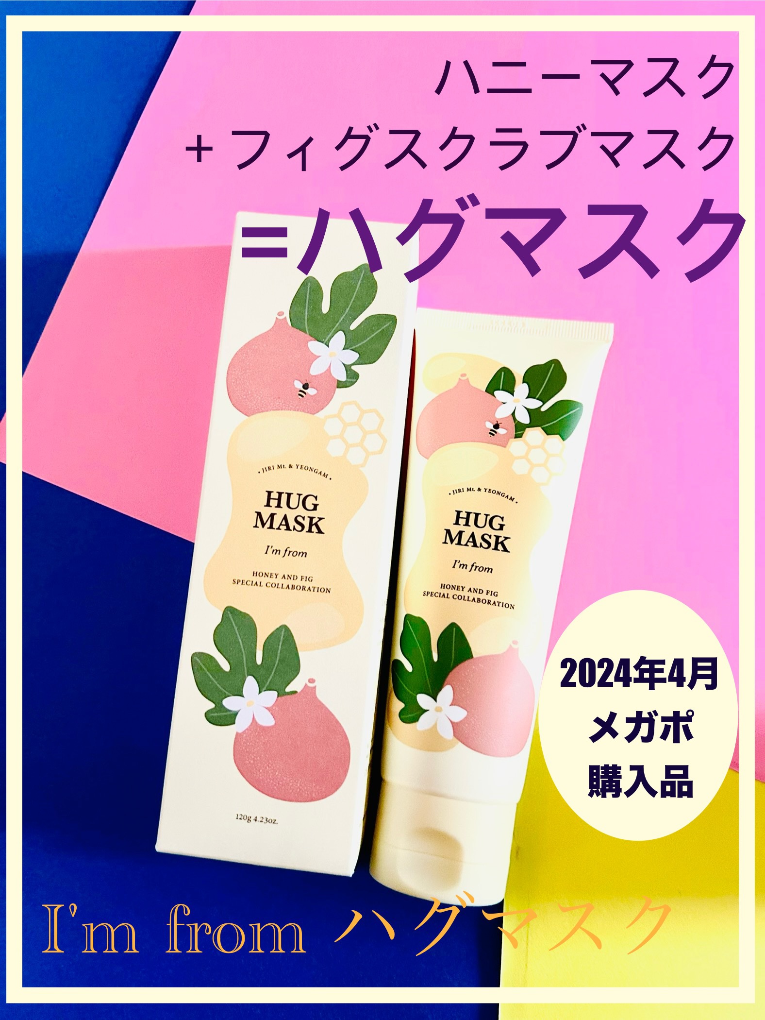 ハグマスク/I'm from/洗い流すパック・マスクを使ったクチコミ（1枚目）