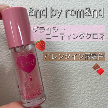 グラッシーコーティンググロス/&nd by rom&nd/リップグロスを使ったクチコミ(1枚目)