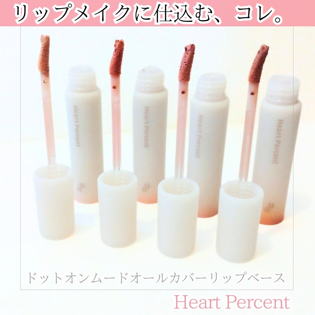 ドット オン ムード オールカバー リップベース/Heart Percent/リップクリームを使ったクチコミ(1枚目)