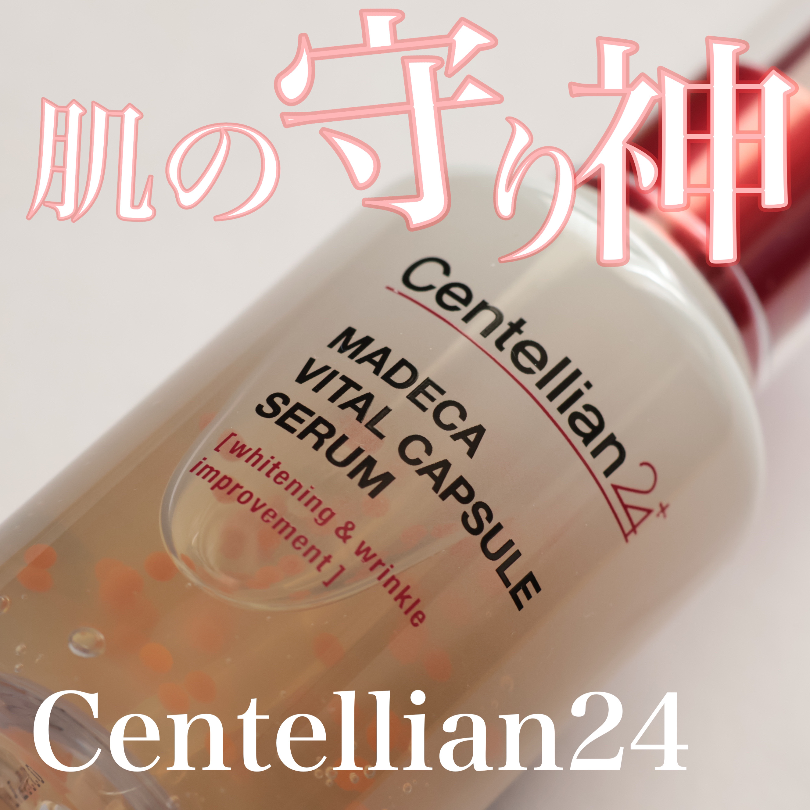 マデカバイタルカプセルセラム/センテリアン24/美容液を使ったクチコミ（1枚目）
