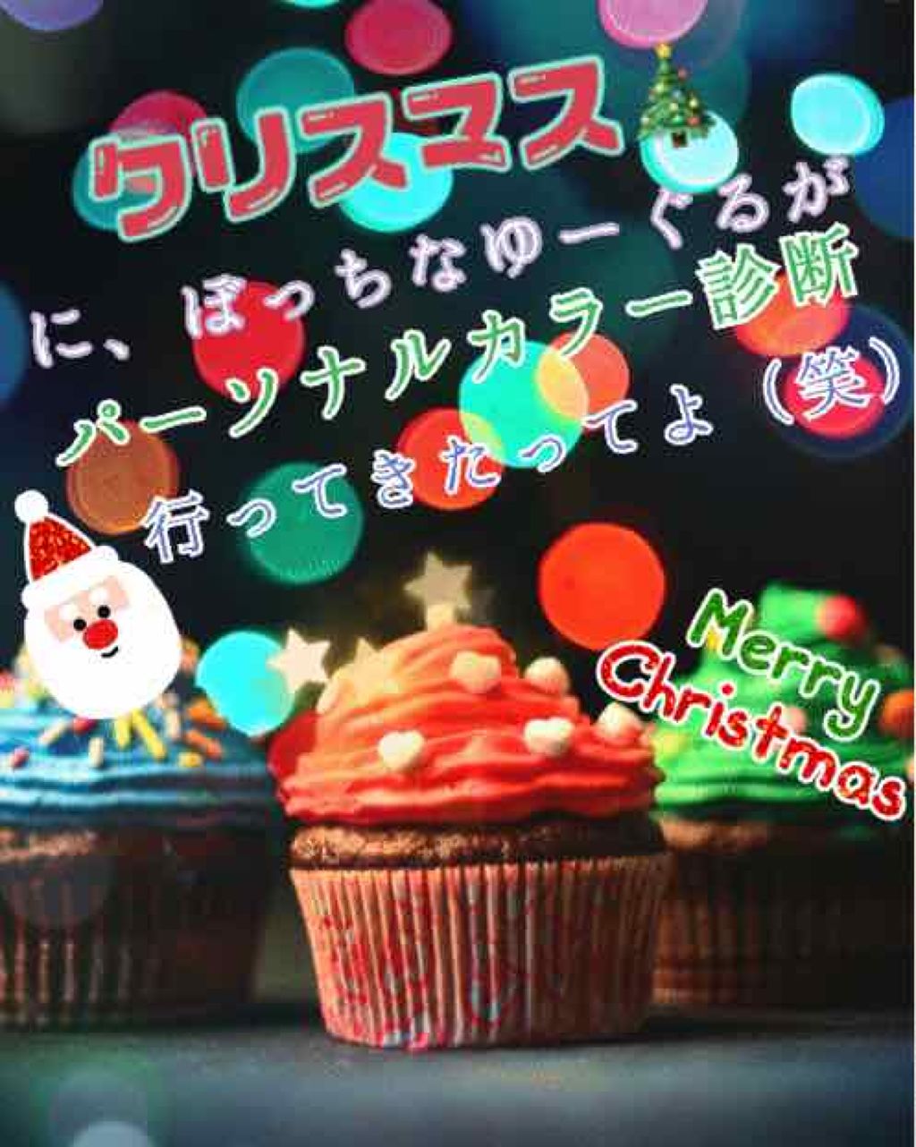 ゆーぐる (低浮上) on LIPS 「メリークリスマス🎄🎁🎅今日はクリスマスぼっちゆーぐるがパーソナ..」(1枚目)