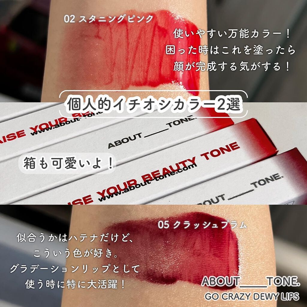 GO CRAZY DEWY LIPS/ABOUT TONE/リップグロスを使ったクチコミ(6枚目)