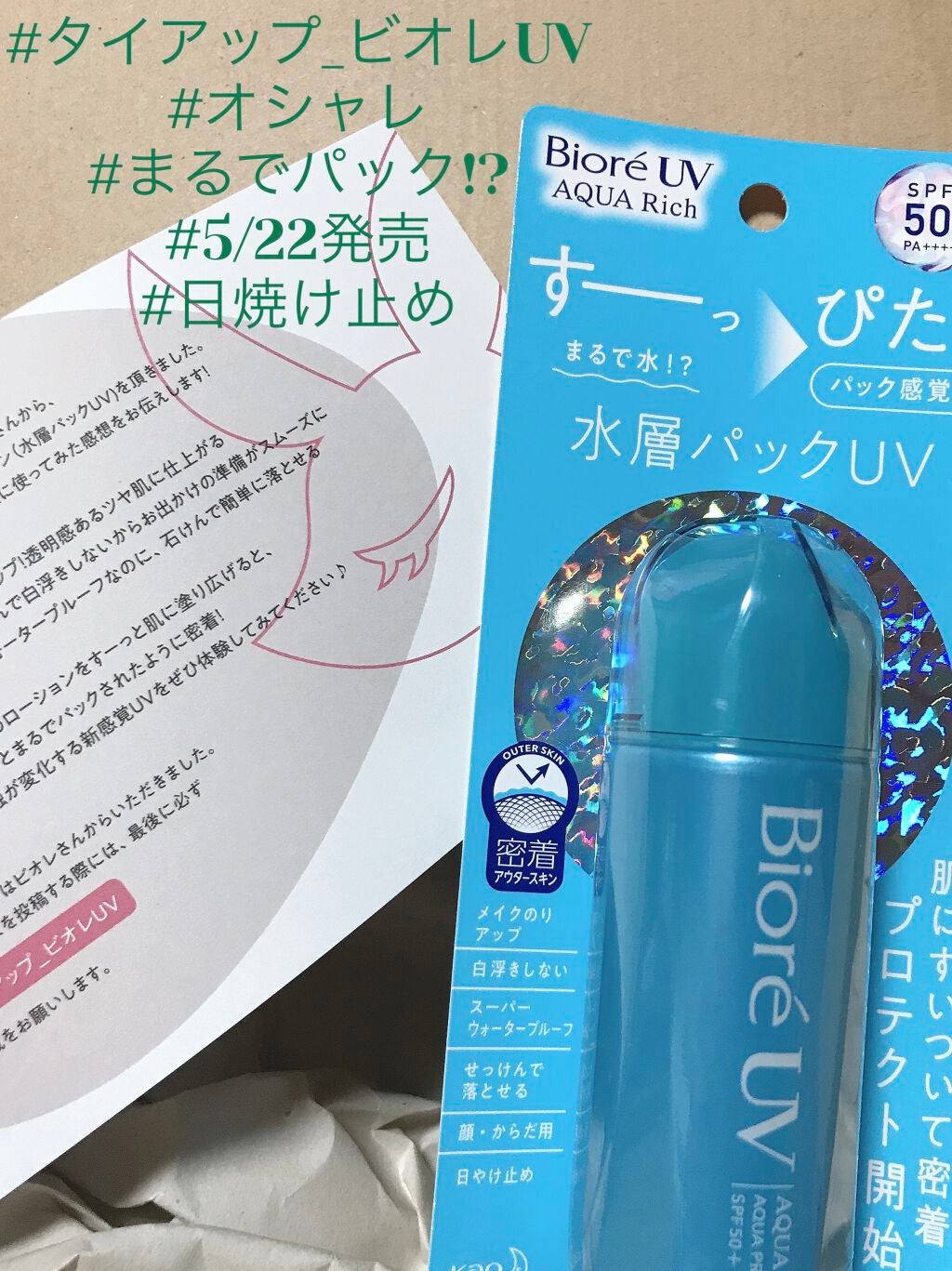 ビオレUVアクアリッチ アクアプロテクトローション(水層パックUV)/ビオレ/日焼け止め・UVケアを使ったクチコミ(1枚目)