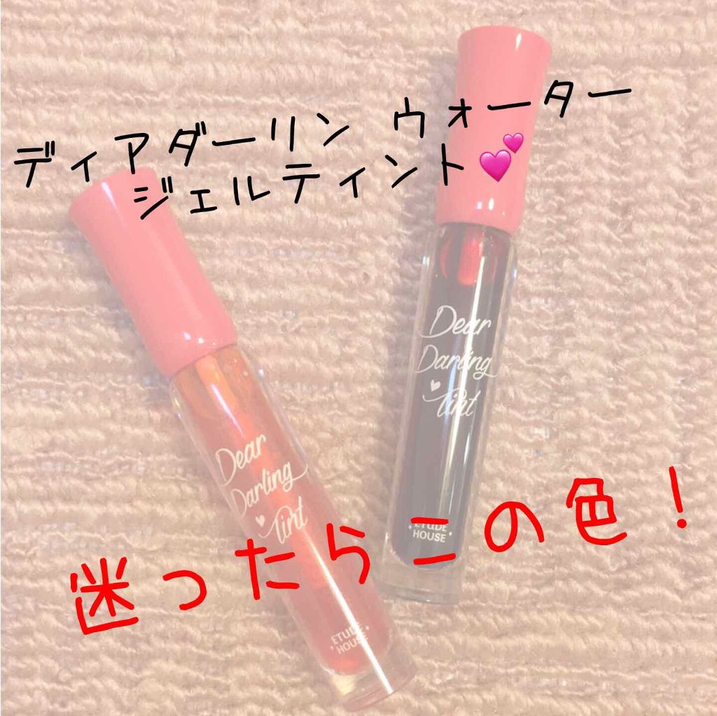 ディアダーリン ウォータージェルティント/ETUDE/リップティントを使ったクチコミ（1枚目）