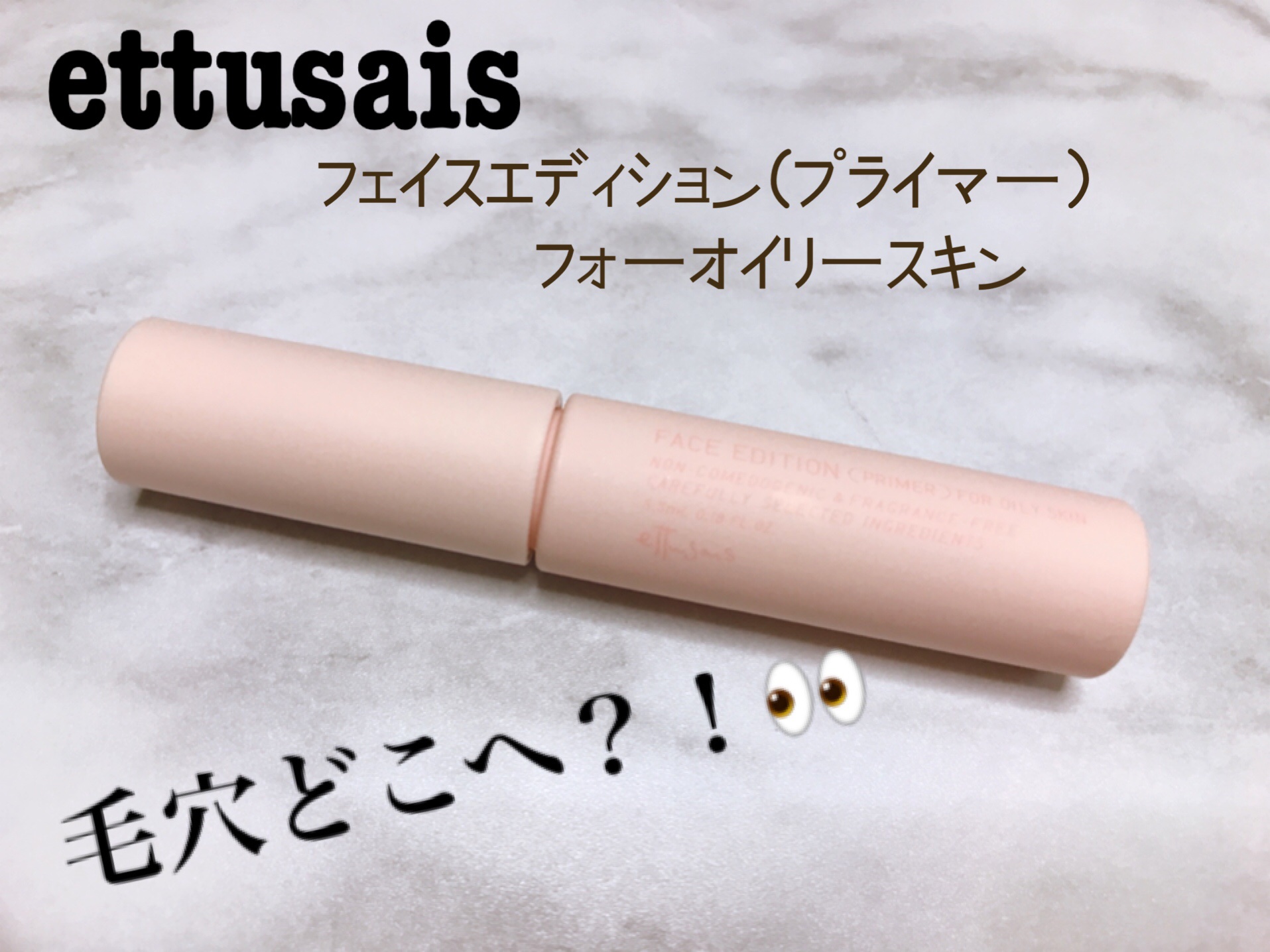 エテュセ ポアレスプライマー/ettusais/化粧下地を使ったクチコミ（1枚目）