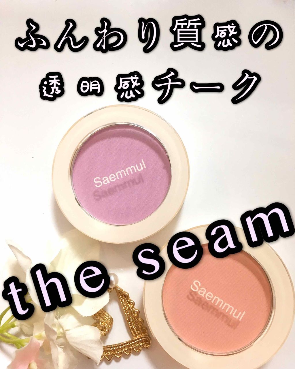 the SAEM シングルブラッシャーのクチコミ「韓国コスメにはまってしまい

ザセム
セムルシングルブラッシャーを購入しました✨


Q10で.....」（1枚目）