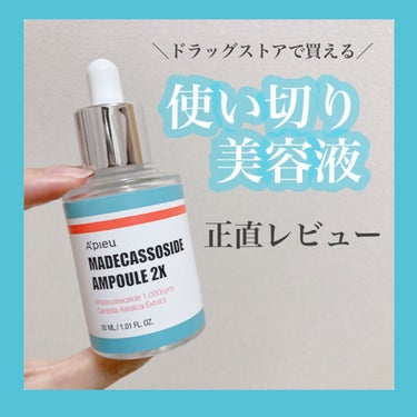 鎮静成分(マデカドサイド)配合！
肌荒れしていても使える優秀美容液✨

A’pieuのマデカソ美容液を使い切ったのでレビューします！

良い点
・とろみのあるテクスチャーでよく伸びる
・みずみずしく、肌