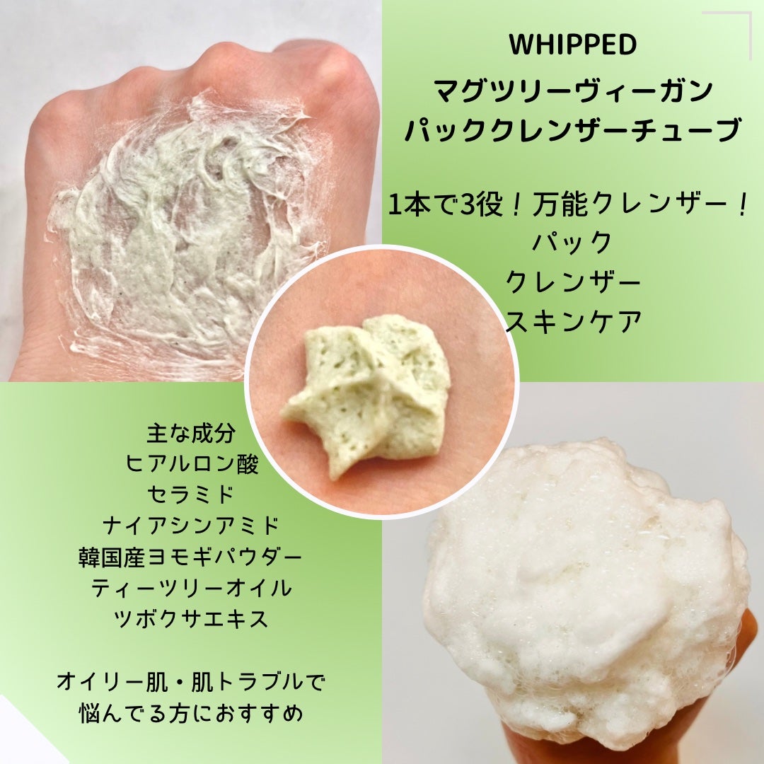 ヴィーガンパッククレンザーチューブ/WHIPPED/洗顔フォームを使ったクチコミ(2枚目)