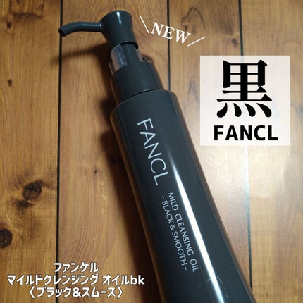 マイルドクレンジング オイル〈ブラック&スムース〉/ファンケル/オイルクレンジングを使ったクチコミ(1枚目)