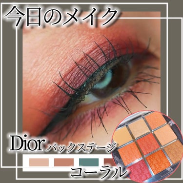 Dior ディオール バックステージ アイ パレットのクチコミ「Diorバクステ💗コーラルでディープ×コーラルメイクに✨

外泊中でホテルでメイクしたんだけど.....」（1枚目）