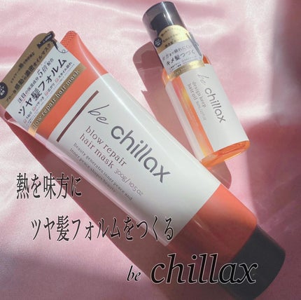 design keep hair oil/be chillax/ヘアオイルを使ったクチコミ(1枚目)