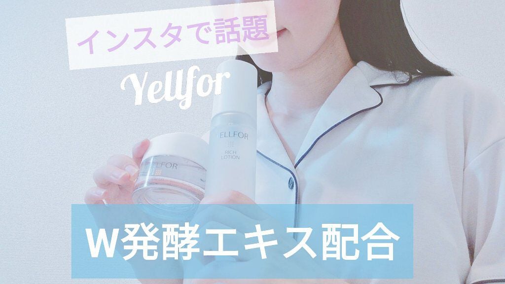 リッチローション/YELLFOR/化粧水を使ったクチコミ(1枚目)