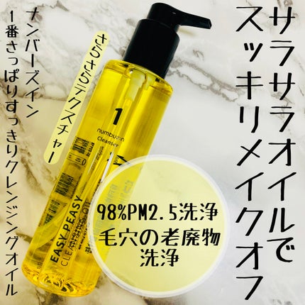 1番 さっぱりすっきりクレンジングオイル/numbuzin/オイルクレンジングを使ったクチコミ(1枚目)