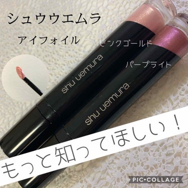 アイ フォイル ピンク ゴールド/shu uemura/リキッドアイシャドウを使ったクチコミ（1枚目）