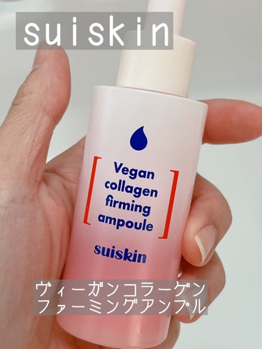 Vegan collagen firming ampoule/suiskin/美容液を使ったクチコミ（1枚目）