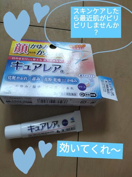 キュアレア(医薬品)/キュアレアa/その他を使ったクチコミ(1枚目)