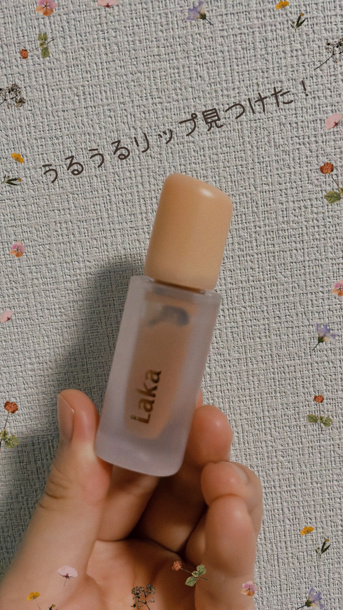 フルーティーグラムティント/Laka/リップティントを使ったクチコミ(1枚目)