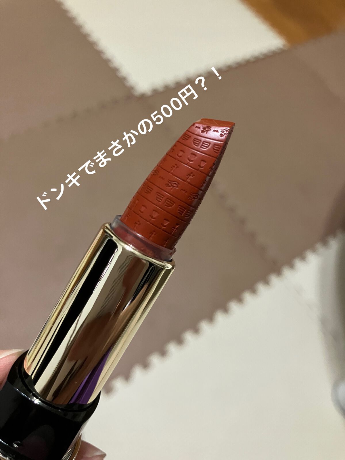 エジプトシリーズ シルキーリップスティック/ZEESEA/口紅を使ったクチコミ(1枚目)