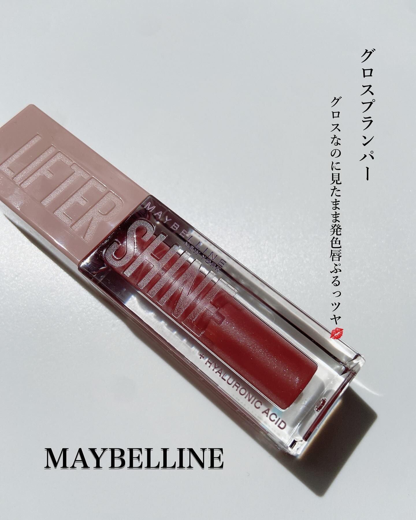 Maybelline Lifter Gloss Plumping Hydrating Lip Gloss/MAYBELLINE NEW YORK/リップグロスを使ったクチコミ（1枚目）