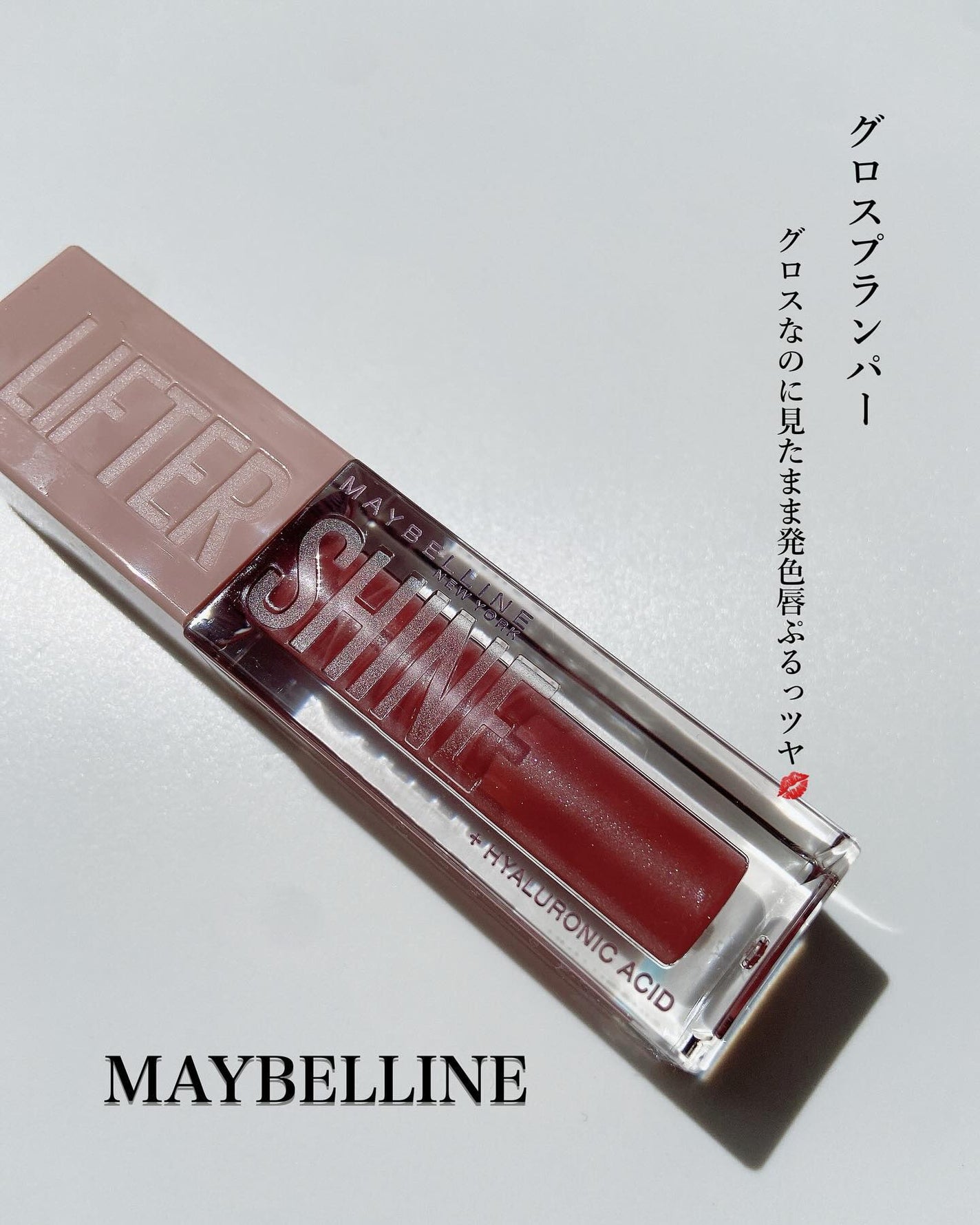 Maybelline Lifter Gloss Plumping Hydrating Lip Gloss/MAYBELLINE NEW YORK/リップグロスを使ったクチコミ(1枚目)