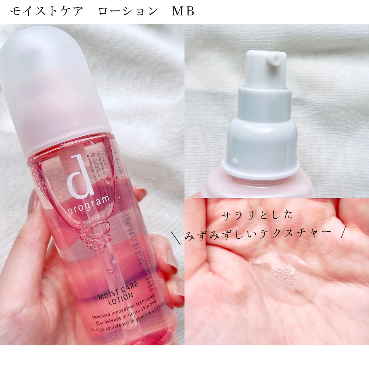 モイストケア ローション MB/d プログラム/化粧水を使ったクチコミ（3枚目）