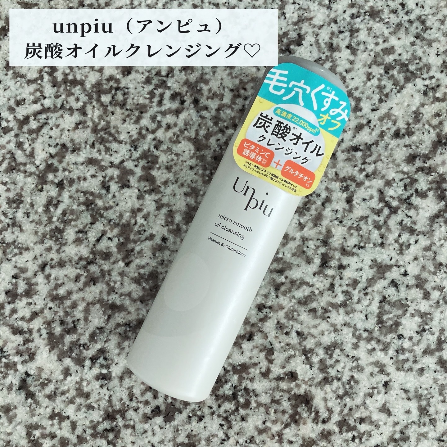 アンピュ 炭酸 オイルクレンジング/Unpiu/オイルクレンジングを使ったクチコミ（2枚目）