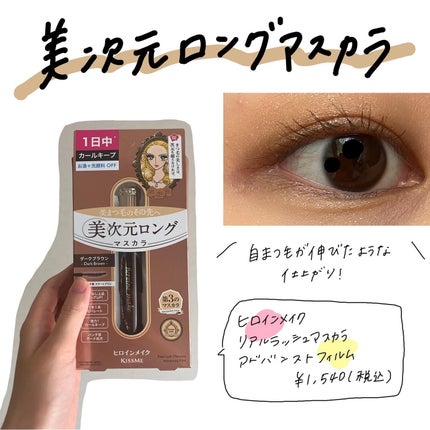 ヒロインメイク リアルラッシュマスカラ アドバンストフィルム/ヒロインメイク/マスカラを使ったクチコミ(1枚目)