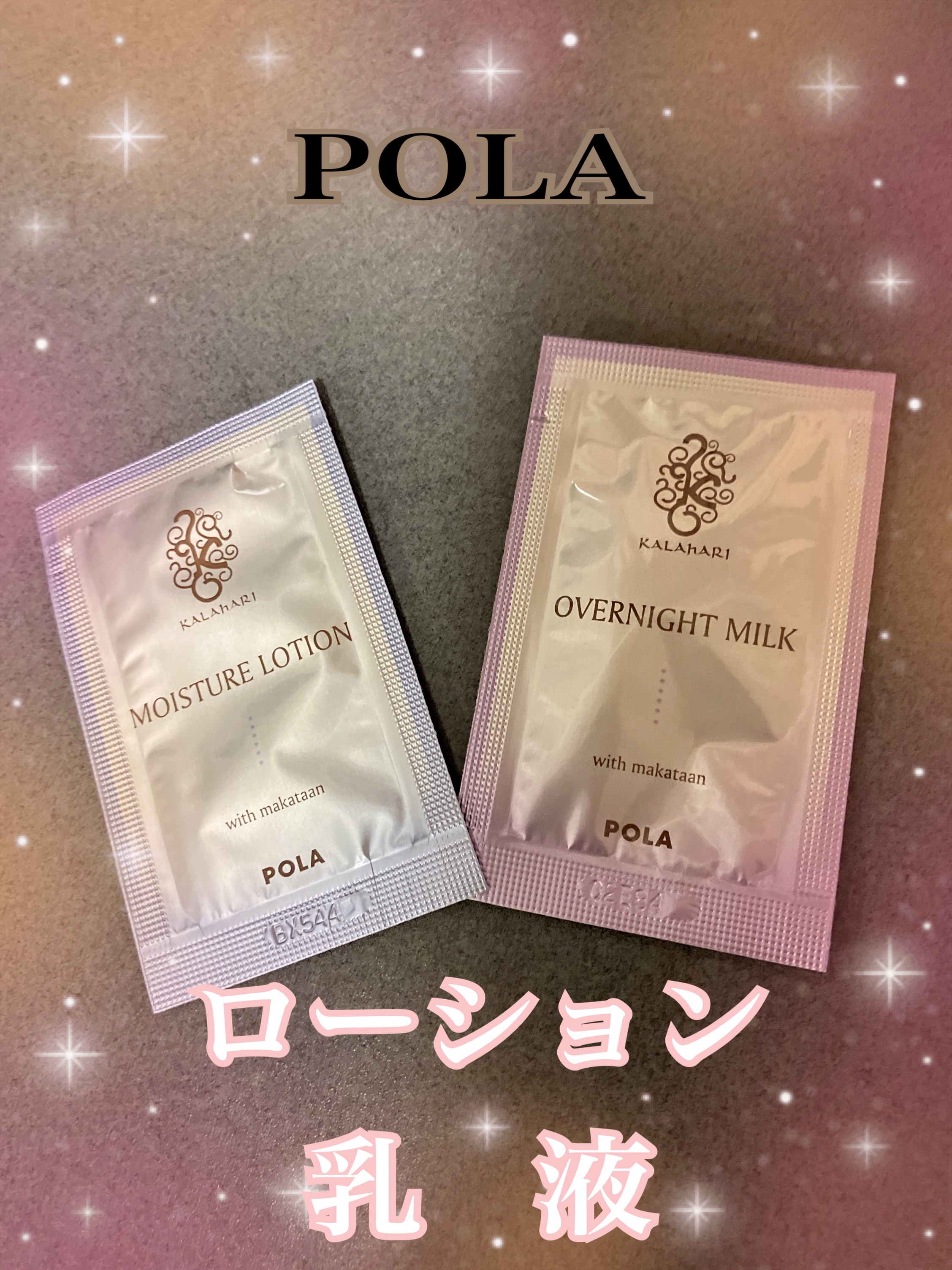 カラハリ オーバーナイトミルク/POLA/乳液を使ったクチコミ（1枚目）