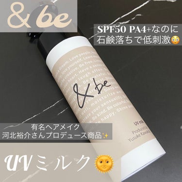 有名ヘアメイク河北さんプロデュースコスメ🌿
#＆be #UVミルク 🌞

&beの看板コスメといえばUVミルク🤍
一時品切れで手に入れられなかった大人気商品です！

お値段は116gで税込3,080円で