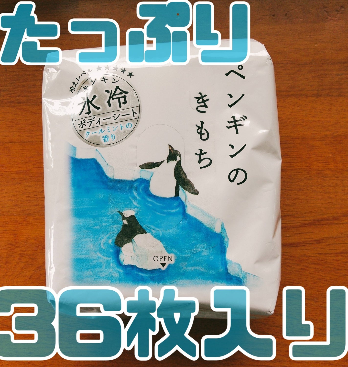 キモチ 氷冷ボディーシート ペンギンのきもち/キモチ/ボディシートを使ったクチコミ(1枚目)