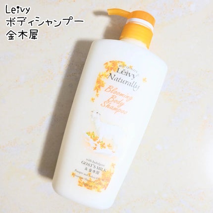 ボディシャンプー 金木犀/Leivy/ボディソープを使ったクチコミ(1枚目)