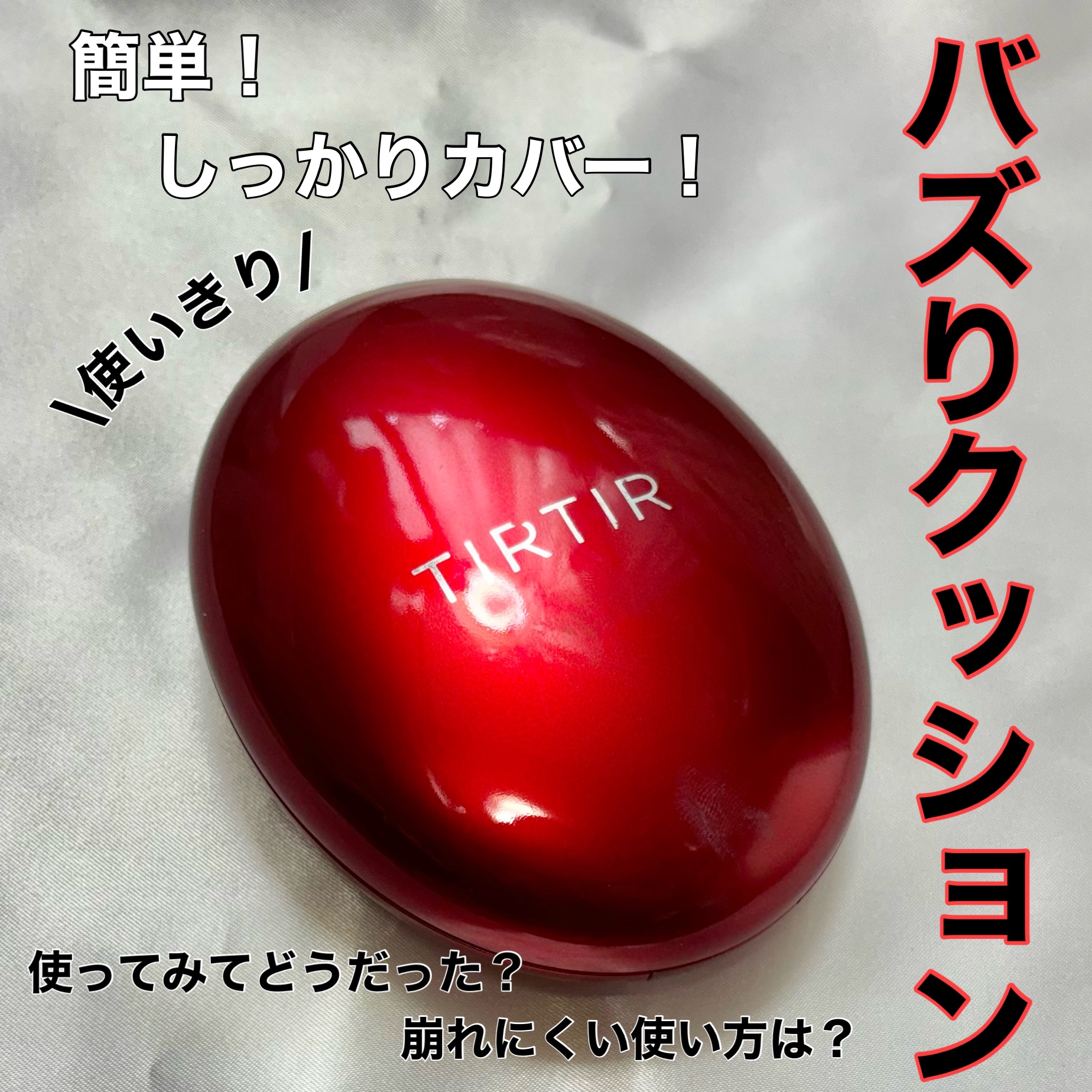 マスク フィット レッド クッション/TIRTIR(ティルティル)/クッションファンデーションを使ったクチコミ（1枚目）