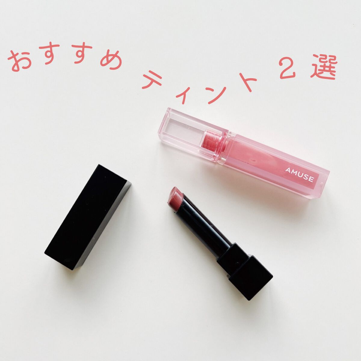 デューティント/AMUSE/リップティントを使ったクチコミ（1枚目）