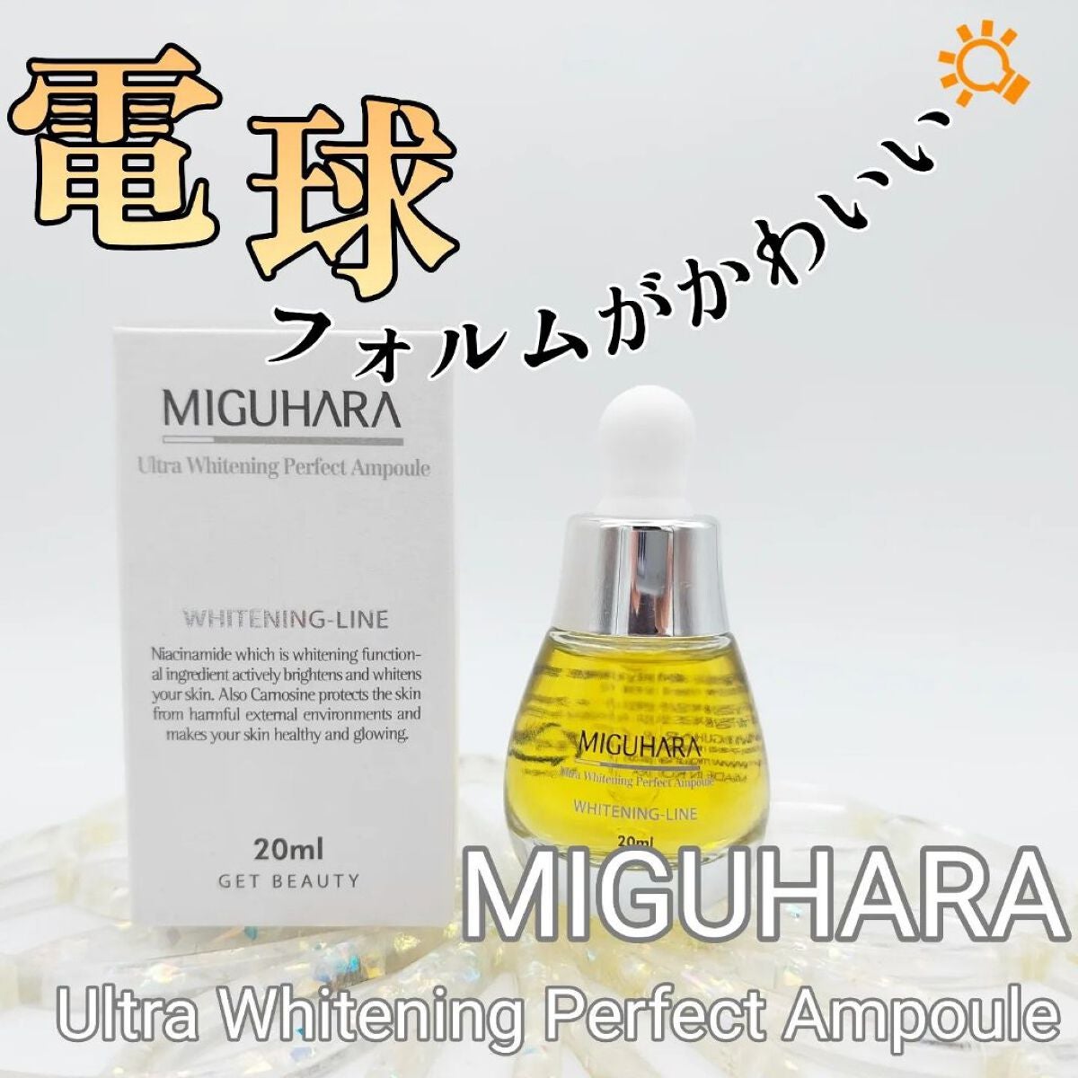 Ultra Whitening Perfect Ampoule/MIGUHARA/美容液を使ったクチコミ(1枚目)