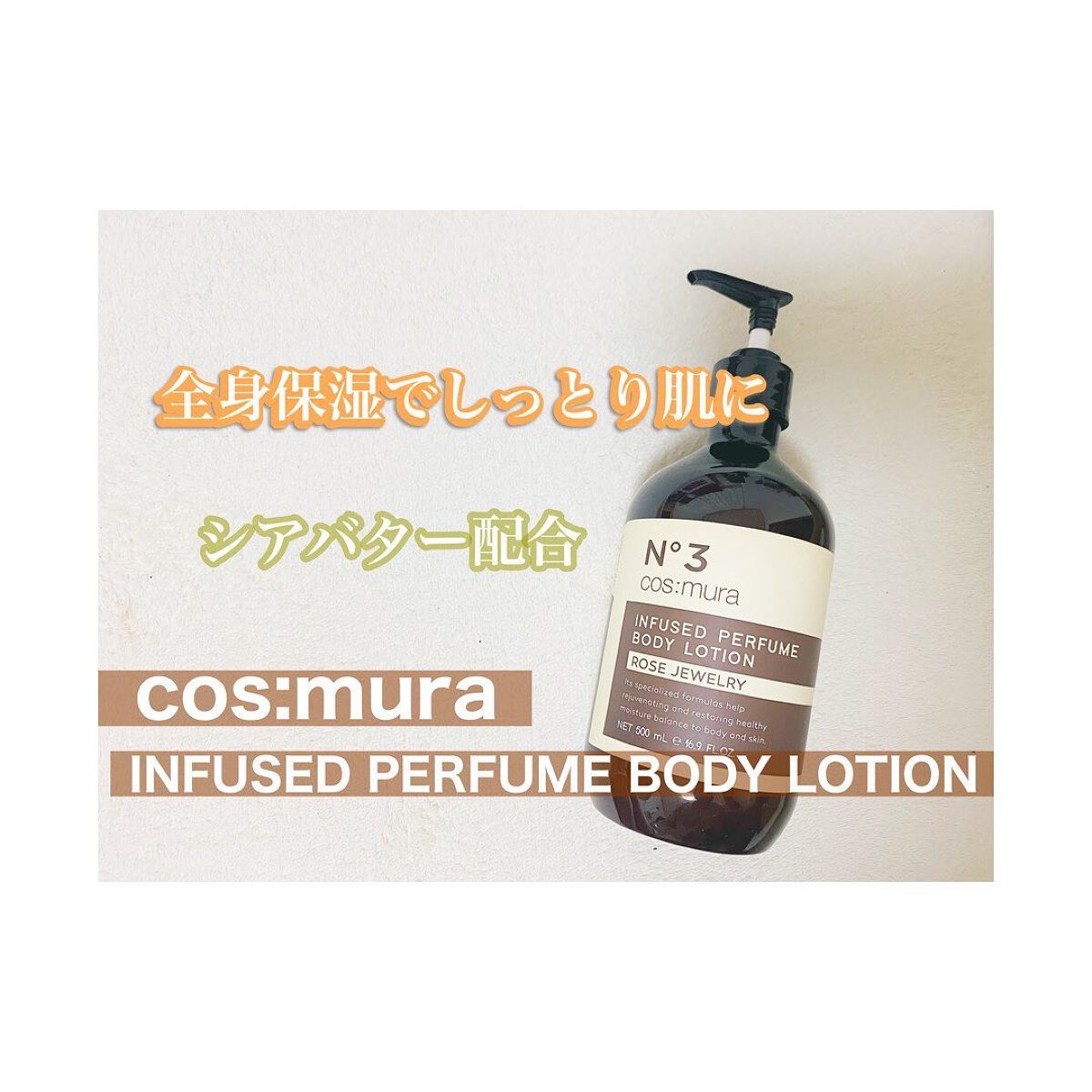 インフューズドパフュームボディローション/cos:mura/ボディローションを使ったクチコミ(1枚目)