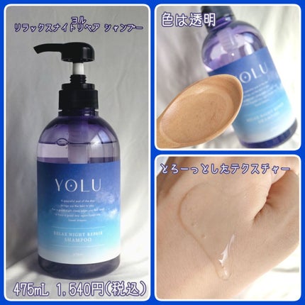 リラックスナイトリペア シャンプー/トリートメント/YOLU/市販シャンプーを使ったクチコミ(2枚目)