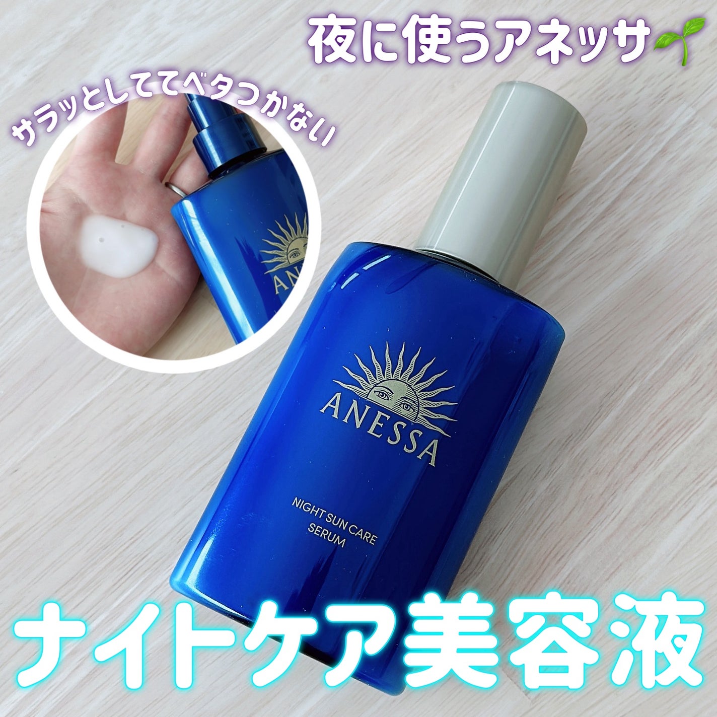 アネッサ スキンセラム<医薬部外品>/アネッサ/フェイスクリームを使ったクチコミ(1枚目)